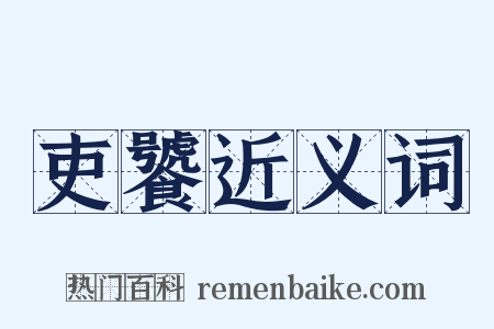 吏饕近义词是什么意思的图片